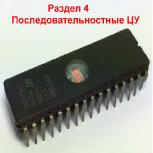 Раздел 4. Последовательностные цифровые устройства