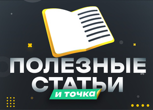 Полезные статьи