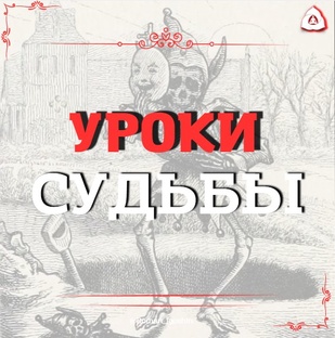 ДУХОВНАЯ ЗРЕЛОСТЬ |УРОКИ СУДЬБЫ