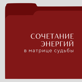 Сочетание энергий в Матрице