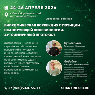 24-26 апреля 2026 г. Биохимическая коррекция с позиции сканирующей кинезиологии.