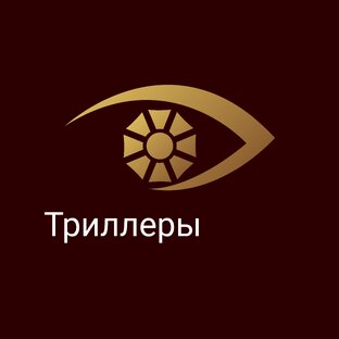 Триллеры