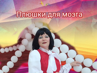 Плюшки для мозга