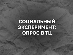 Социальный эксперимент: опрос в ТЦ