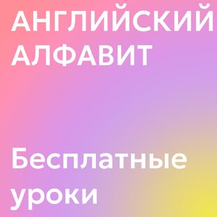 АНГЛИЙСКИЙ АЛФАВИТ МИНИ-КУРС ДЛЯ ДЕТЕЙ