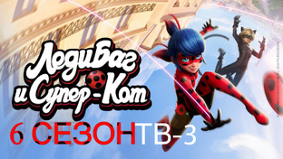 🐞Леди Баг И Супер-Кот | СЕЗОН 6 🐞 | ТВ-3