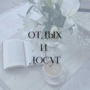 Отдых и досуг