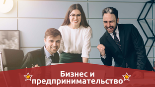 Бизнес и предпринимательство