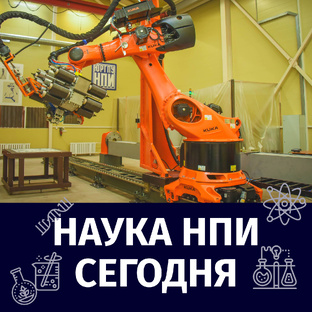 НАУКА НПИ СЕГОДНЯ