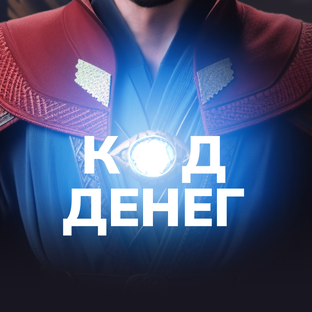 Денежное мышление