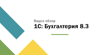 Видео обзор 1С:Бухгалтерия 8.3