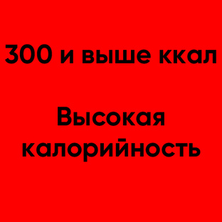 Высокая калорийность