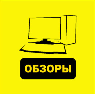 Обзоры ноутбуков/ПК
