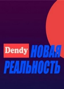 Денди 🕹️ Новая реальность