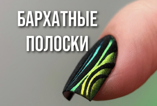 Втирка с бархатными полосками 