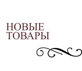 Новые товары 