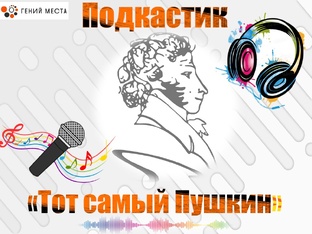 Подкастики Тот самый Пушкин