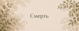Смерть