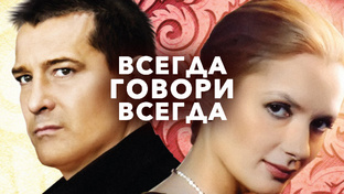 ВСЕГДА ГОВОРИ ВСЕГДА - ВСЕ О СЕРИАЛЕ 