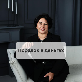 Финансовая грамотность и личные деньги