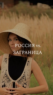 РОССИЯ vs. ЗАГРАНИЦА