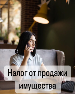 Налог от продаж