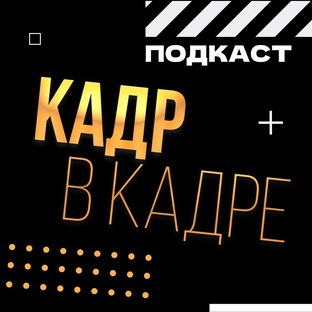 Подкаст "Кадр в Кадре"