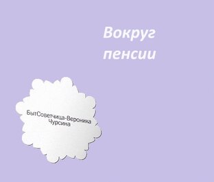 Вокруг пенсии
