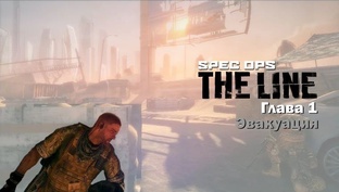 Spec Ops: The Line [ Без Комментариев ]