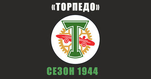 «Торпедо» 1944 год