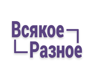 Всяко