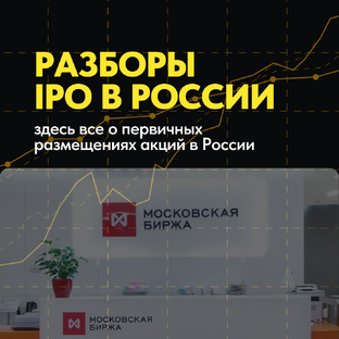 Разборы IPO