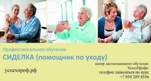 Обучение сиделки (помощник по уходу) дистанционно в России