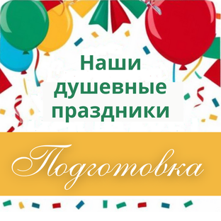 Подготовка к праздникам