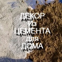 ДЕКОР из ЦЕМЕНТА для дома