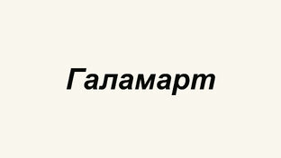 ГАЛАМАРТ обзоры