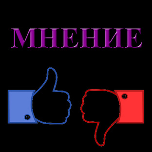 Мнение