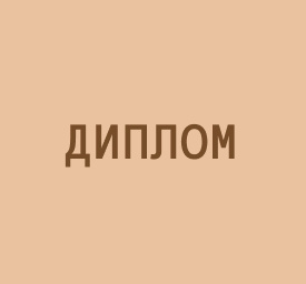 Пишу диплом как стартап или стартап как диплом.