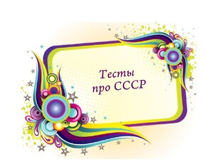 ☭ Тесты про СССР