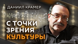 "С точки зрения культуры" с Даниилом Крамером
