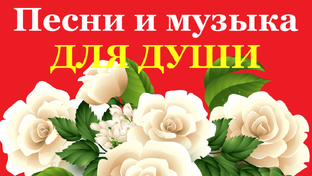 ПЕСНИ И МУЗЫКА