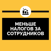 Меньше налогов за сотрудников