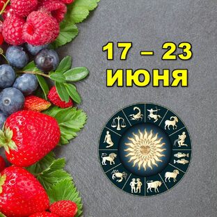 🍓 С 17 по 23 ИЮНЯ 2024 г.