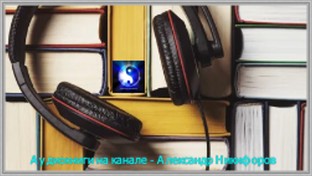 Аудиокниги