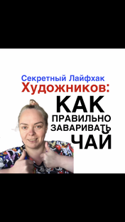 Как правильно заваривать чай ☕️