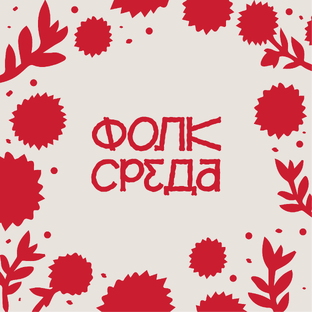 ФОЛК-СРЕДА