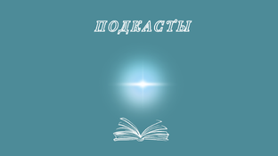 Подкасты 