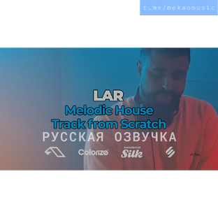 FaderPro - LAR Melodic House Track From Scratch (Русская Озвучка)
