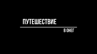 Цикл "Пространство и время"
