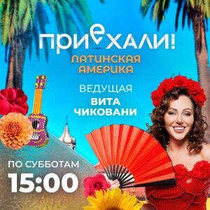 Приехали! Латинская Америка